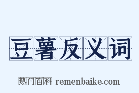 豆薯反义词是什么意思的图片